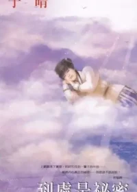 于晴《到處是秘密》封面