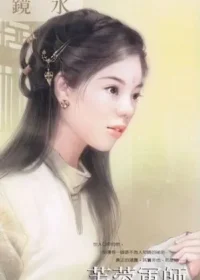 鏡水《芙蓉軍師》封面