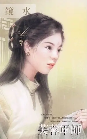 鏡水《芙蓉軍師》封面