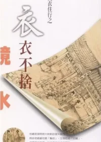 鏡水《衣衣不捨》封面
