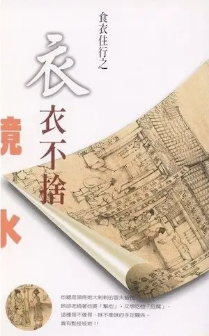 鏡水《衣衣不捨》封面