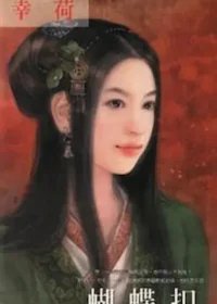 幸荷《蝴蝶扣》封面