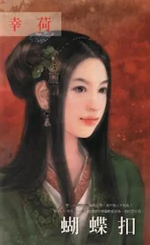 幸荷《蝴蝶扣》封面