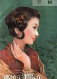 幸荷《哪怕天涯海角》封面