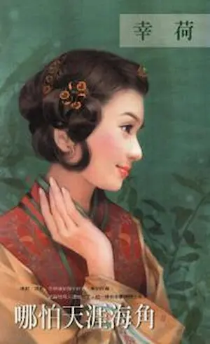 幸荷《哪怕天涯海角》封面