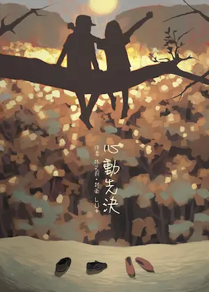 艾莉《心動先決》封面