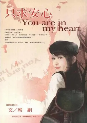 席絹《只求安心》封面