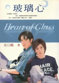 鏡水《玻璃心》封面