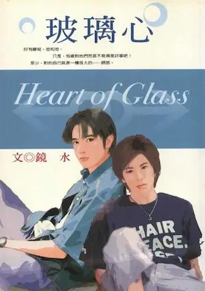 鏡水《玻璃心》封面