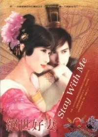 幸荷《絕世好妻》封面