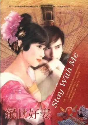 幸荷《絕世好妻》封面