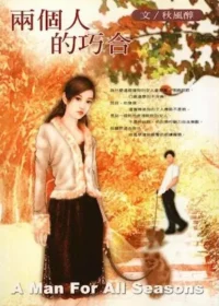 秋風醉《兩個人的巧合》封面