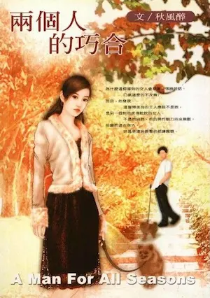 秋風醉《兩個人的巧合》封面