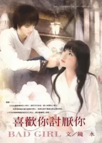鏡水《喜歡你討厭你》封面