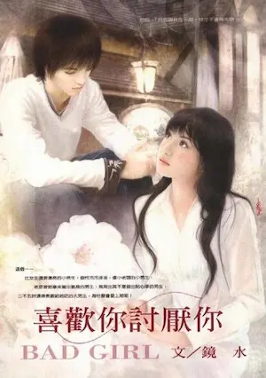 鏡水《喜歡你討厭你》封面
