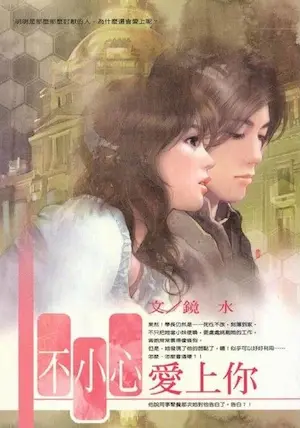 鏡水《不小心愛上你》封面