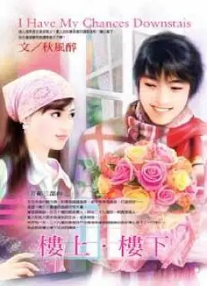 秋風醉言情小說《樓上‧樓下》封面