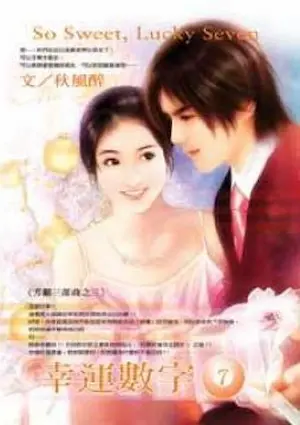 秋風醉《幸運數字7》封面