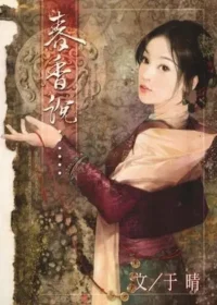 于晴《春香說……》封面