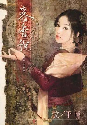 于晴《春香說……》封面