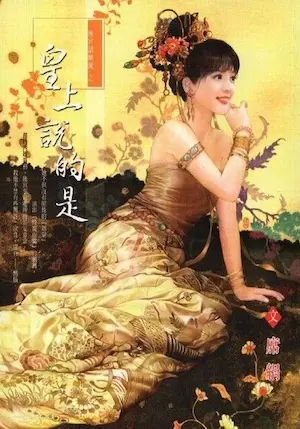 席絹《皇上說的是》封面