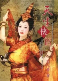 幸荷《天生俠侶》封面