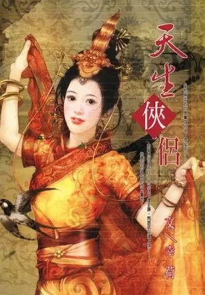 幸荷《天生俠侶》封面