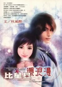 秋風醉《比星星還浪漫》封面