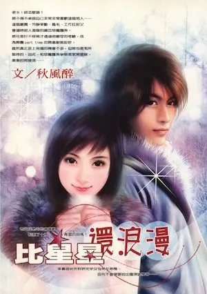 秋風醉《比星星還浪漫》封面