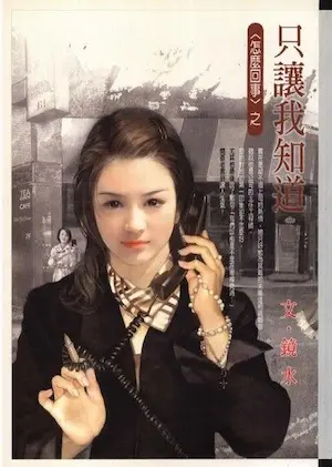 鏡水《只讓我知道》封面