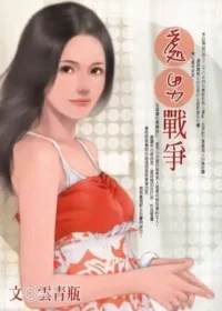 雲青瓶《處男戰爭》封面