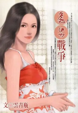 雲青瓶《處男戰爭》封面