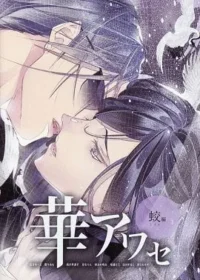 《華アワセ 蛟編》遊戲封面