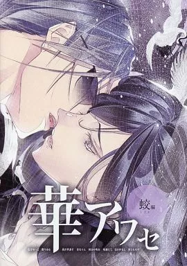 《華アワセ 蛟編》遊戲封面