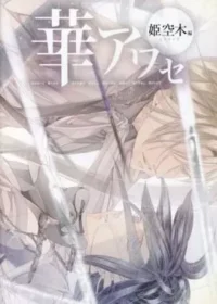 《華アワセ 姫空木編》遊戲封面