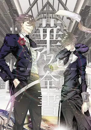 《華アワセ 全書》封面