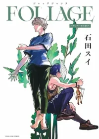 石田スイ《ジャックジャンヌ FOLIAGE ～アンバー・オニキス～》封面
