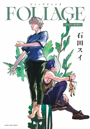 石田スイ《ジャックジャンヌ FOLIAGE ～アンバー・オニキス～》封面