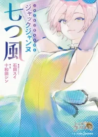十和田 シン《ジャックジャンヌ 七つ風》封面