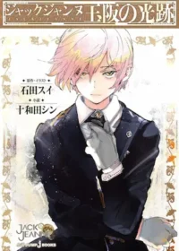 十和田シン《ジャックジャンヌ 玉阪の光跡》封面