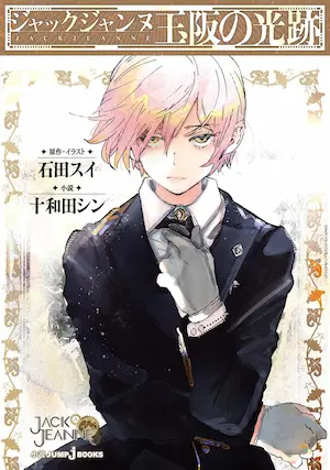 十和田シン《ジャックジャンヌ 玉阪の光跡》封面