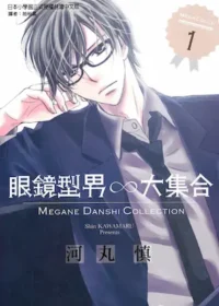 河丸慎《眼鏡型男大集合 1》封面