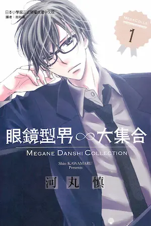 河丸慎《眼鏡型男大集合 1》封面