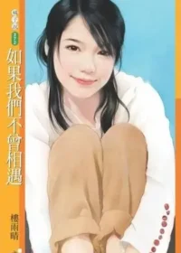 樓雨晴《如果我們不曾相遇》封面