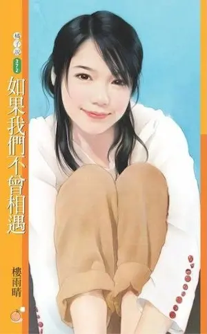 樓雨晴《如果我們不曾相遇》封面