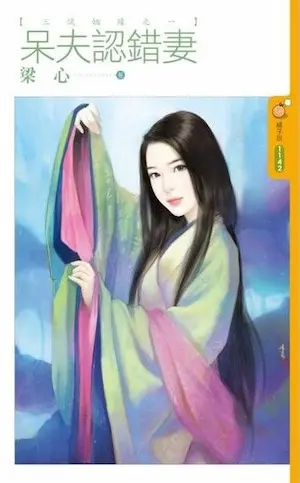 梁心《呆夫認錯妻》封面