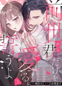 嶋伏ろう《前世から君だけを愛すると誓うよ 1》封面