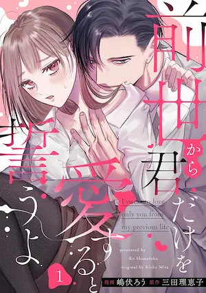 嶋伏ろう《前世から君だけを愛すると誓うよ 1》封面