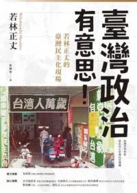 《臺灣政治有意思！若林正丈的臺灣民主化現場》封面