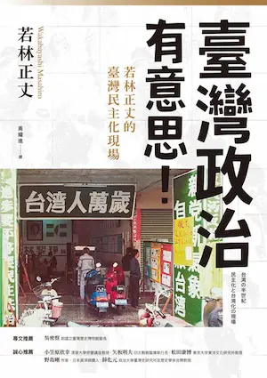 《臺灣政治有意思！若林正丈的臺灣民主化現場》封面